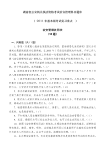 湖南省公安机关执法资格考试治安管理科目题库(含答案)