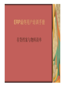 ERP用友U8培训手册