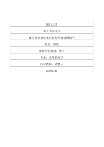 我国高等农林本科院校发展问题研究