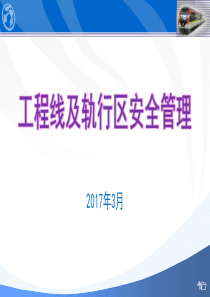 轨道交通工程线及轨行区安全管理(事故案例分析)