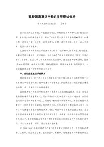 我校国家重点学科的发展现状与分析