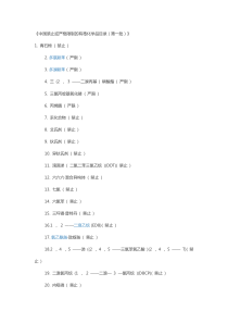 中国禁止或严格限制的有毒化学品目录