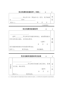 党员档案转递通知单