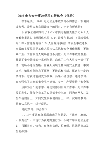 电力安全事故学习心得体会(优秀)收集资料