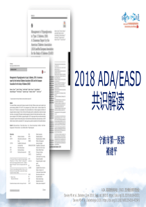 2018-ADA-EASD-共识解读