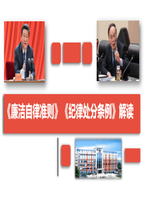 l共产党廉洁自律准则、纪律处分条例解读