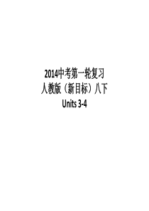 2014年中考第一轮复习人教版(新目标)八下Units-3-4-ppt课件