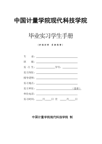 科技学院毕业实习学生手册-2010届