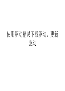 驱动精灵讲解