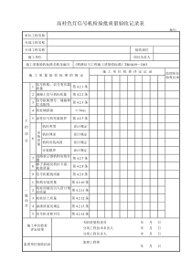 铁路信号质量验收表全