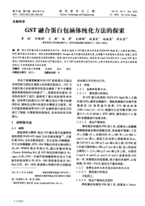 GST融合蛋白包涵体纯化方法的探索