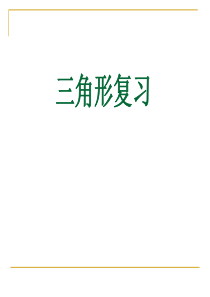 四年级下册数学三角形优秀复习课件