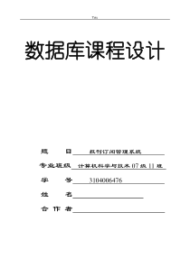 数据库课程设计--报刊订阅管理系统