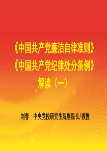 《中国共产党廉洁自律准则》、《中国共产党纪律处分条例》解读-1