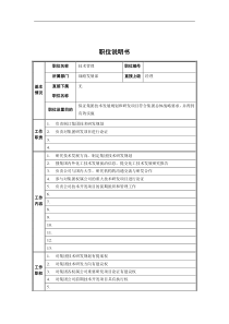 战略发展部-技术管理职位说明书