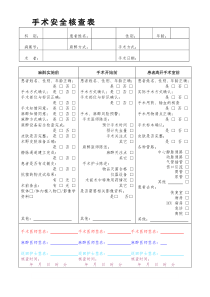 手术安全核查表(最新)