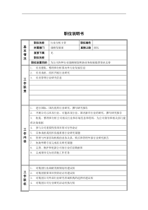 战略发展部_行业分析主管_岗位说明书