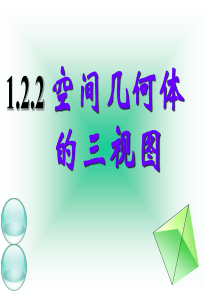 12三视图与直观图公开课hao收集资料