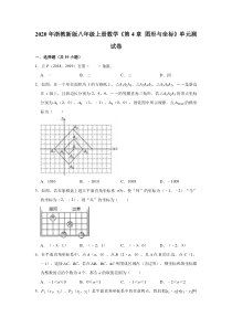 2020年浙教新版八年级上册数学《第4章图形与坐标》单元测试卷(解析版)