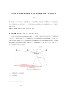 LIDAR记载激光雷达技术及其在架空送电线路工程中的应用