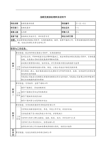 战略发展部经理岗位说明书