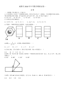 成都市2018年中考数学模拟试卷一