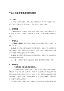 图纸保密管理的规定