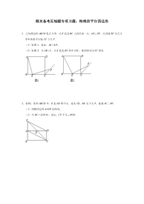 北师大版九年级数学上学期期末备考压轴题专项习题：特殊的平行四边形(含答案)