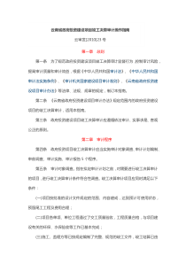 云南省政府投资建设项目竣工决算审计操作指南(云审发[2010]23号)