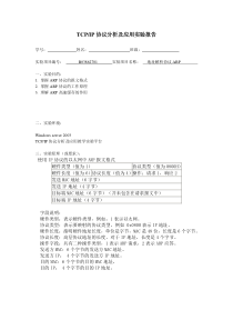 TCPIP协议分析实验报告1