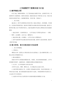 人教版三年级数学下册期末复习计划