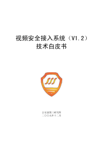 视频安全接入系统(V1.2)技术白皮书