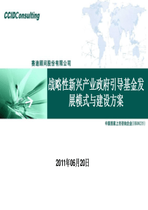 战略性新兴产业政府引导基金发展策略与模式(XXXX06)