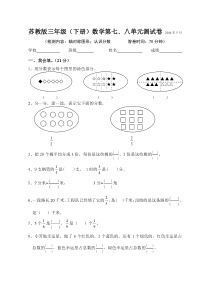 苏教版三年级(下册)数学第七、八单元测试卷