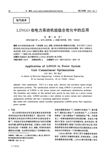 LINGO在电力系统机组组合优化中的应用