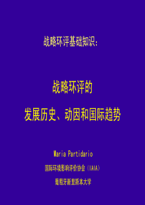 战略环评的发展历史、动因和国际趋势