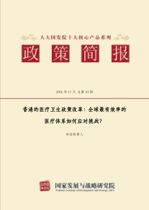 香港的医疗卫生政策改革全球最有效率的医疗体系如何应对挑战