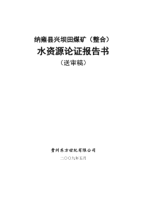 纳雍县兴坝田煤矿水资源论证报告(送审稿)