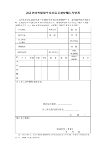 浙江财经大学实习单位反馈表