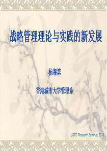 战略管理理论与实践的新发展--香港城市大学