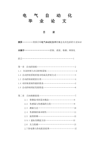 最新毕业论文：电气自动化技术毕业论文