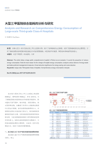 大型三甲医院综合能耗的分析与研究