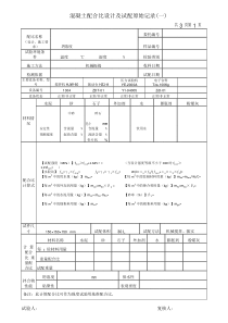 最新试验室砼配比设计原始记录