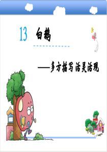 最新人教版小学四年级语文上册白鹅微课课件