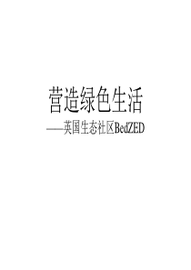 BedZED：英国生态社区