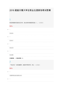 2016超星尔雅大学生职业生涯规划考试答案