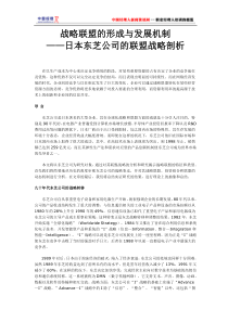 战略联盟的形成与发展机制—日本东芝公司的联盟战略剖析(1)