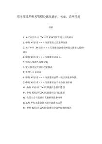 党支部选举相关管理办法及请示、公示、表格模板