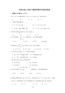 北师大版八年级下册数学期中考试试卷及答案