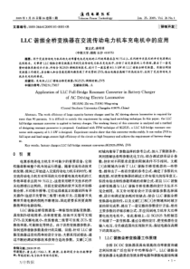 LLC谐振全桥变换器在交流传动电力机车充电机中的应用